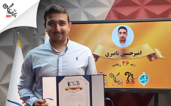 مصاحبه ی آقای امیرحسین ناصری ، رتبه 46 کنکور ریاضی 1403